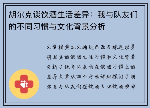 胡尔克谈饮酒生活差异：我与队友们的不同习惯与文化背景分析