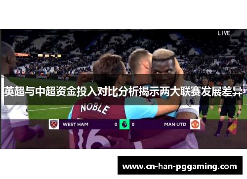英超与中超资金投入对比分析揭示两大联赛发展差异