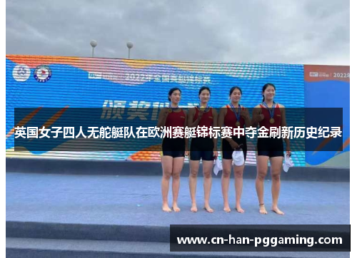 英国女子四人无舵艇队在欧洲赛艇锦标赛中夺金刷新历史纪录