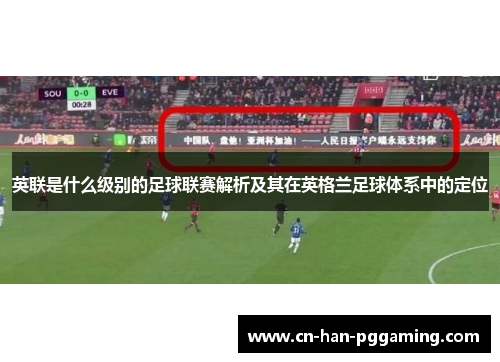 英联是什么级别的足球联赛解析及其在英格兰足球体系中的定位