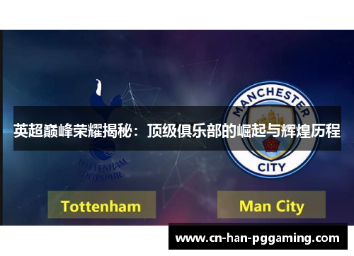 英超巅峰荣耀揭秘：顶级俱乐部的崛起与辉煌历程