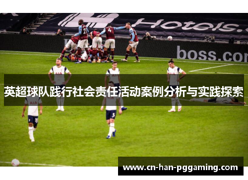 英超球队践行社会责任活动案例分析与实践探索