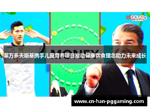 莱万多夫斯基携手儿童营养项目推动健康饮食理念助力未来成长 莱万多夫斯基携手儿童营养项目推动健康饮食理念助力未来成长