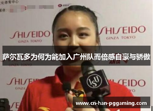 萨尔瓦多为何为能加入广州队而倍感自豪与骄傲