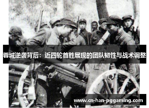 蓉城逆袭背后：近四轮首胜展现的团队韧性与战术调整