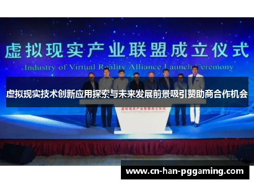 虚拟现实技术创新应用探索与未来发展前景吸引赞助商合作机会