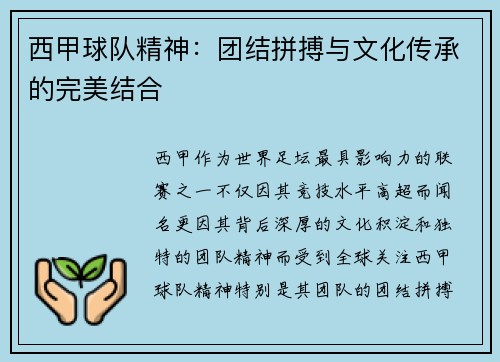 西甲球队精神:团结拼搏与文化传承的完美结合 西甲球队精神:团结拼搏与文化传承的完美结合
