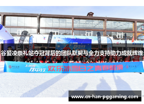 谷爱凌崇礼站夺冠背后的团队默契与全力支持助力成就辉煌 谷爱凌崇礼站夺冠背后的团队默契与全力支持助力成就辉煌