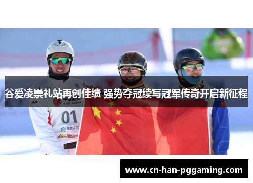 谷爱凌崇礼站再创佳绩 强势夺冠续写冠军传奇开启新征程 谷爱凌崇礼站再创佳绩 强势夺冠续写冠军传奇开启新征程