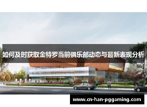 如何及时获取金特罗当前俱乐部动态与最新表现分析