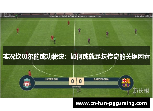 实况坎贝尔的成功秘诀:如何成就足坛传奇的关键因素 实况坎贝尔的成功秘诀:如何成就足坛传奇的关键因素