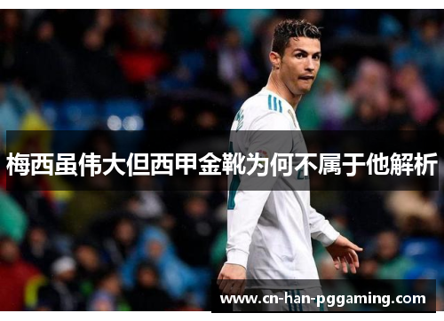 梅西虽伟大但西甲金靴为何不属于他解析