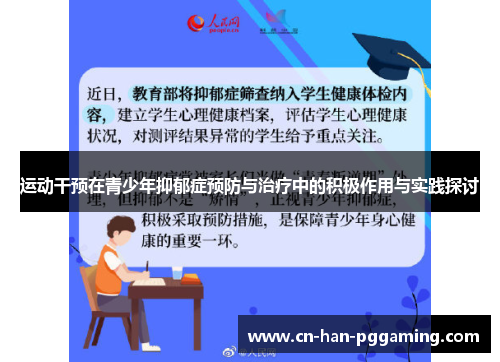 运动干预在青少年抑郁症预防与治疗中的积极作用与实践探讨