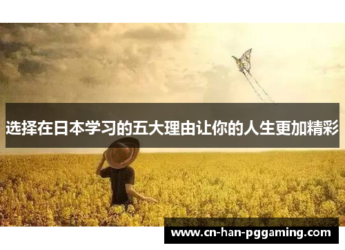 选择在日本学习的五大理由让你的人生更加精彩 选择在日本学习的五大理由让你的人生更加精彩