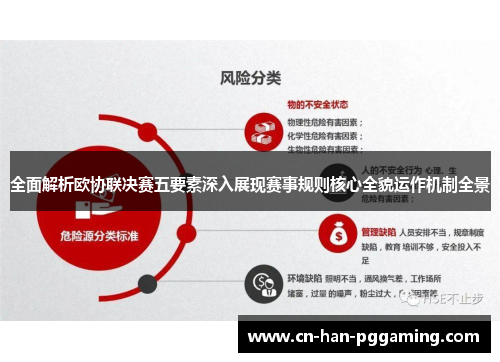 全面解析欧协联决赛五要素深入展现赛事规则核心全貌运作机制全景 全面解析欧协联决赛五要素深入展现赛事规则核心全貌运作机制全景