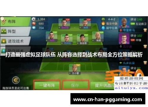 打造最强虚拟足球队伍 从阵容选择到战术布局全方位策略解析