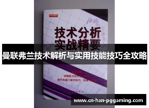 曼联弗兰技术解析与实用技能技巧全攻略 曼联弗兰技术解析与实用技能技巧全攻略