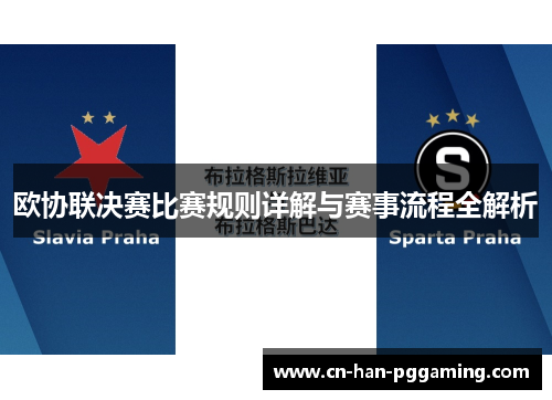 欧协联决赛比赛规则详解与赛事流程全解析 欧协联决赛比赛规则详解与赛事流程全解析
