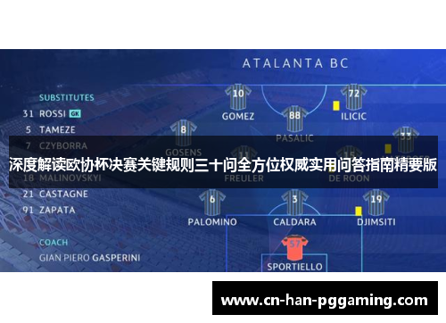 深度解读欧协杯决赛关键规则三十问全方位权威实用问答指南精要版