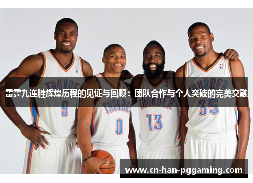 雷霆九连胜辉煌历程的见证与回顾：团队合作与个人突破的完美交融