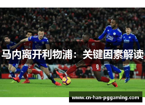 马内离开利物浦：关键因素解读