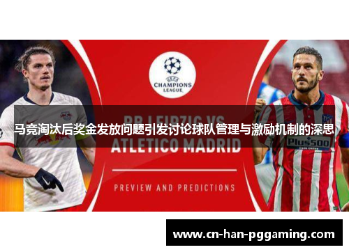 马竞淘汰后奖金发放问题引发讨论球队管理与激励机制的深思 马竞淘汰后奖金发放问题引发讨论球队管理与激励机制的深思