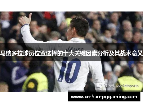 马纳多拉球员位置选择的十大关键因素分析及其战术意义 马纳多拉球员位置选择的十大关键因素分析及其战术意义