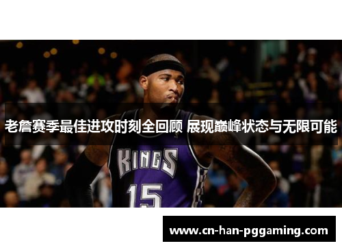 老詹赛季最佳进攻时刻全回顾 展现巅峰状态与无限可能 老詹赛季最佳进攻时刻全回顾 展现巅峰状态与无限可能