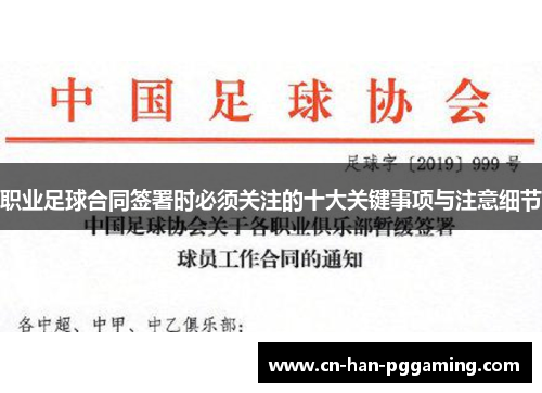 职业足球合同签署时必须关注的十大关键事项与注意细节 职业足球合同签署时必须关注的十大关键事项与注意细节