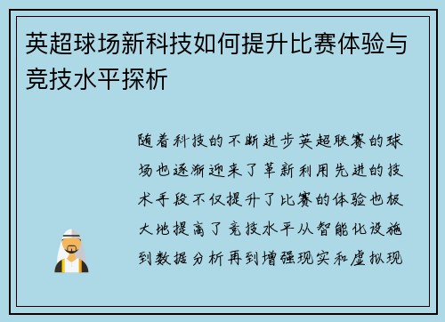 英超球场新科技如何提升比赛体验与竞技水平探析