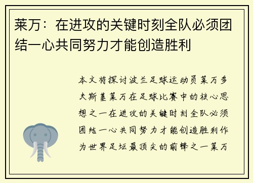 莱万:在进攻的关键时刻全队必须团结一心共同努力才能创造胜利 莱万:在进攻的关键时刻全队必须团结一心共同努力才能创造胜利