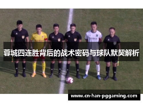 蓉城四连胜背后的战术密码与球队默契解析