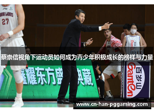 蔡崇信视角下运动员如何成为青少年积极成长的榜样与力量