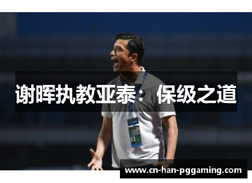 谢晖执教亚泰：保级之道