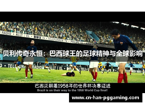 贝利传奇永恒：巴西球王的足球精神与全球影响