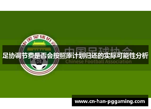 足协调节费是否会按照原计划归还的实际可能性分析 足协调节费是否会按照原计划归还的实际可能性分析