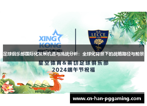 足球俱乐部国际化发展机遇与挑战分析:全球化背景下的战略路径与前景 足球俱乐部国际化发展机遇与挑战分析:全球化背景下的战略路径与前景