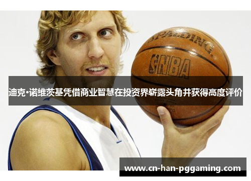 迪克·诺维茨基凭借商业智慧在投资界崭露头角并获得高度评价 迪克·诺维茨基凭借商业智慧在投资界崭露头角并获得高度评价