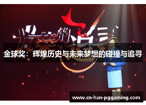 金球奖:辉煌历史与未来梦想的碰撞与追寻 金球奖:辉煌历史与未来梦想的碰撞与追寻