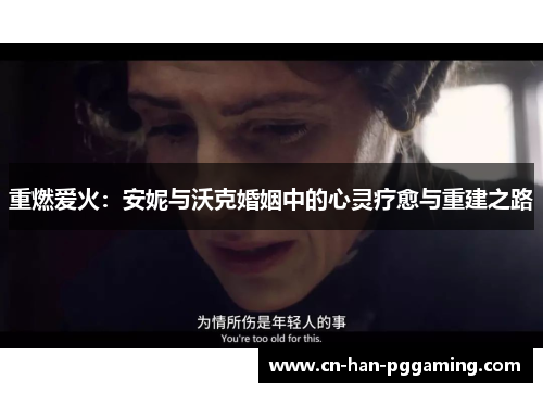 重燃爱火：安妮与沃克婚姻中的心灵疗愈与重建之路