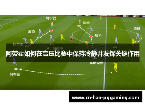 阿劳霍如何在高压比赛中保持冷静并发挥关键作用
