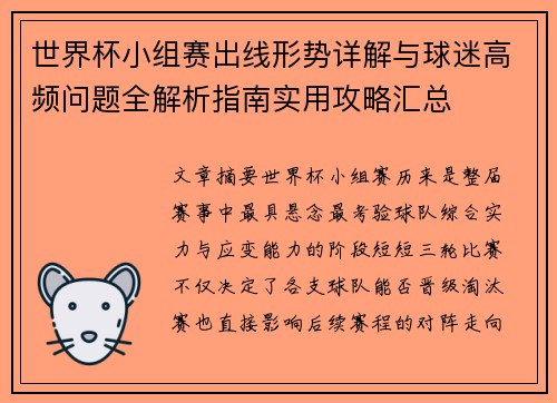世界杯小组赛出线形势详解与球迷高频问题全解析指南实用攻略汇总