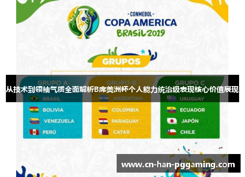 从技术到领袖气质全面解析B席美洲杯个人能力统治级表现核心价值展现 从技术到领袖气质全面解析B席美洲杯个人能力统治级表现核心价值展现