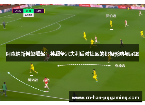 阿森纳新希望崛起：英超争冠失利后对社区的积极影响与展望