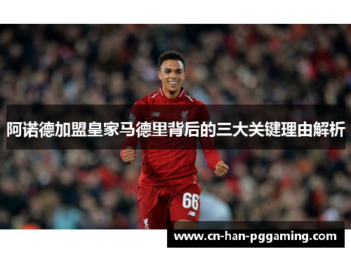 阿诺德加盟皇家马德里背后的三大关键理由解析 阿诺德加盟皇家马德里背后的三大关键理由解析