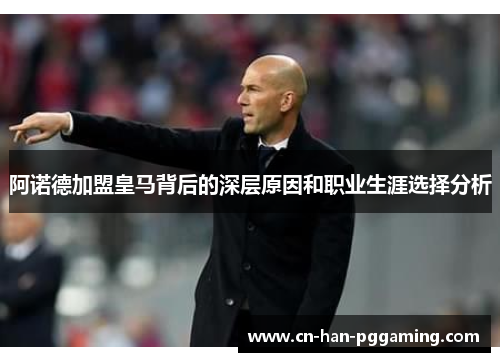 阿诺德加盟皇马背后的深层原因和职业生涯选择分析 阿诺德加盟皇马背后的深层原因和职业生涯选择分析