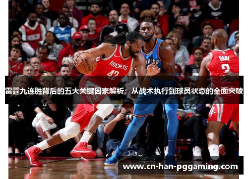 雷霆九连胜背后的五大关键因素解析：从战术执行到球员状态的全面突破