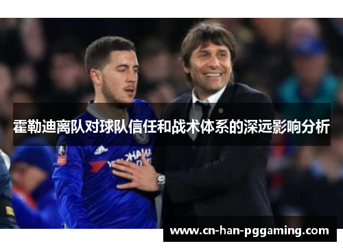 霍勒迪离队对球队信任和战术体系的深远影响分析 霍勒迪离队对球队信任和战术体系的深远影响分析