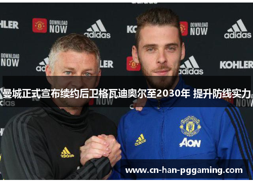 曼城正式宣布续约后卫格瓦迪奥尔至2030年 提升防线实力 曼城正式宣布续约后卫格瓦迪奥尔至2030年 提升防线实力