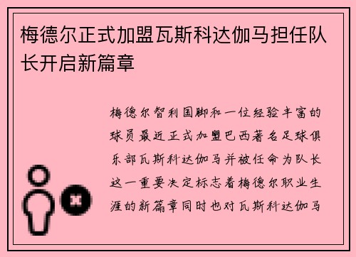 梅德尔正式加盟瓦斯科达伽马担任队长开启新篇章 梅德尔正式加盟瓦斯科达伽马担任队长开启新篇章